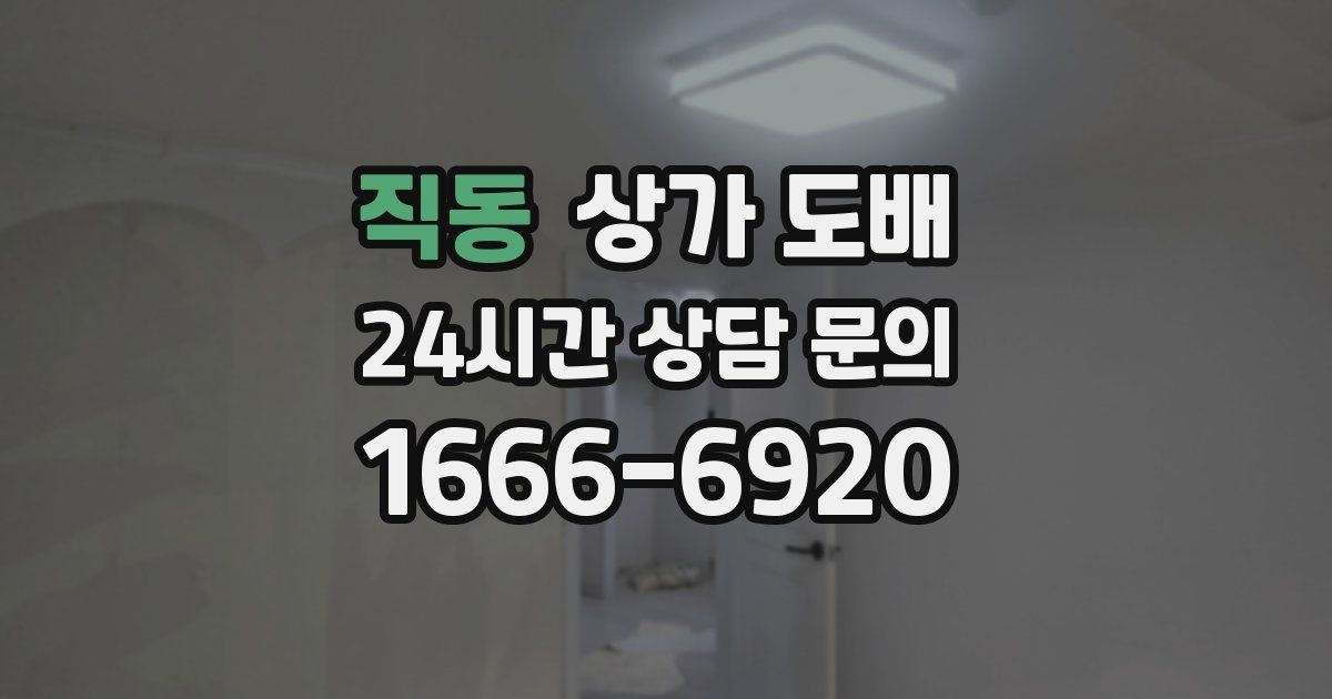 직동 상가 도배