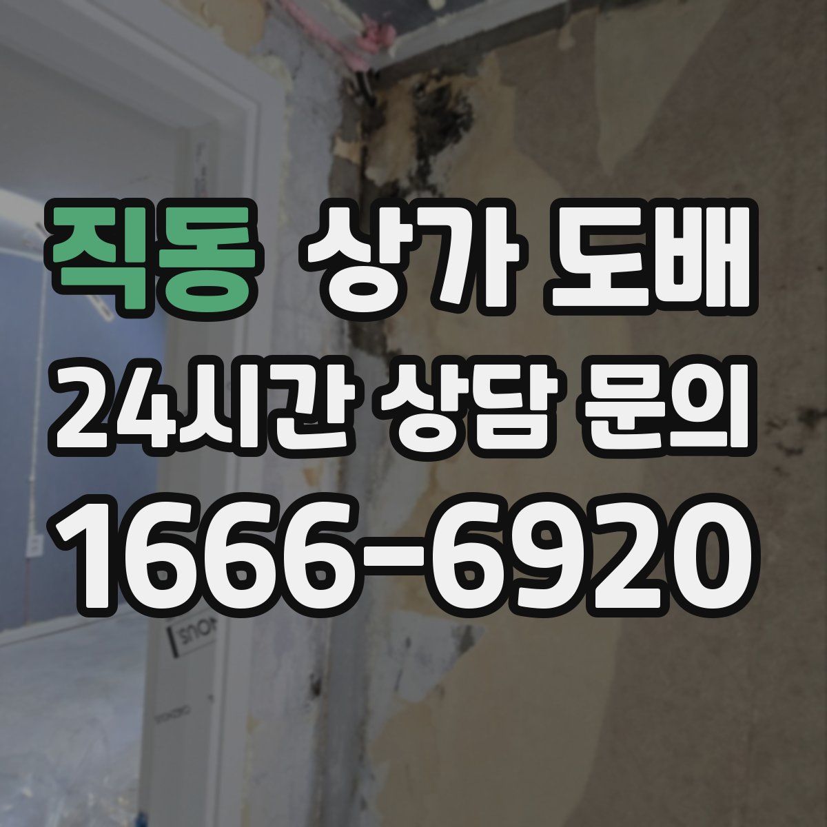 직동 상가 도배