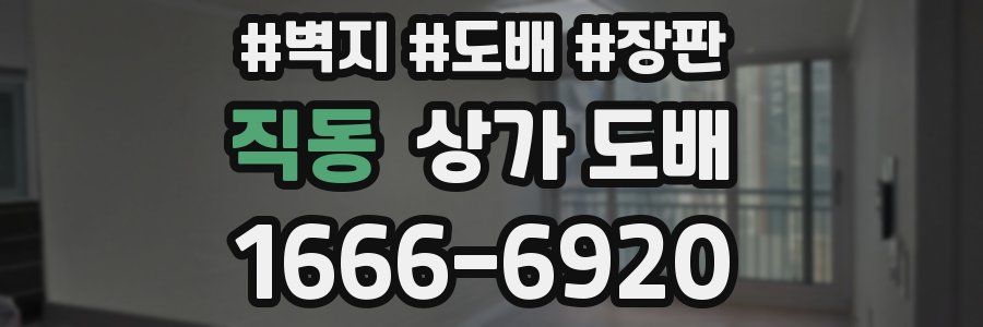 직동 상가 도배