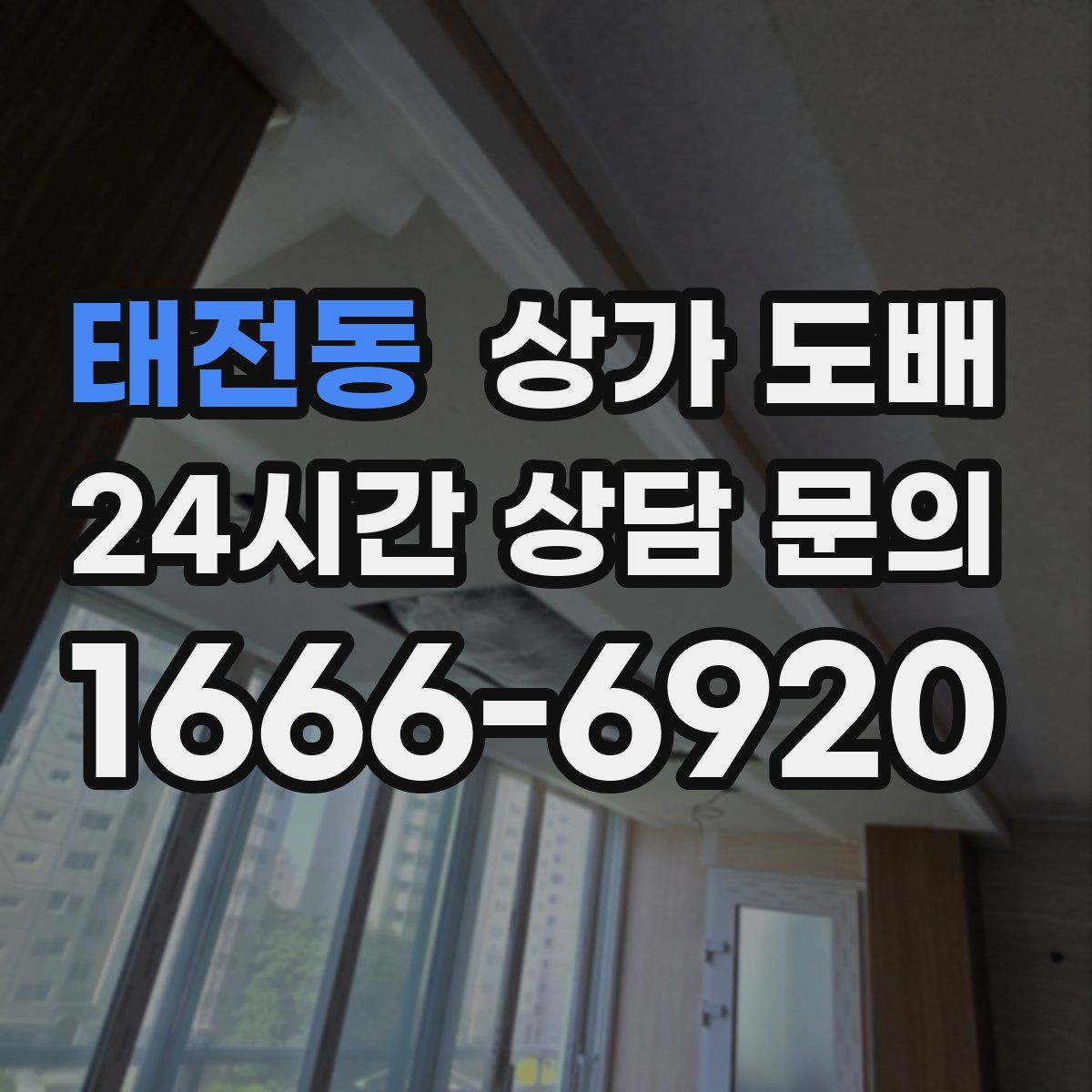 태전동 상가 도배