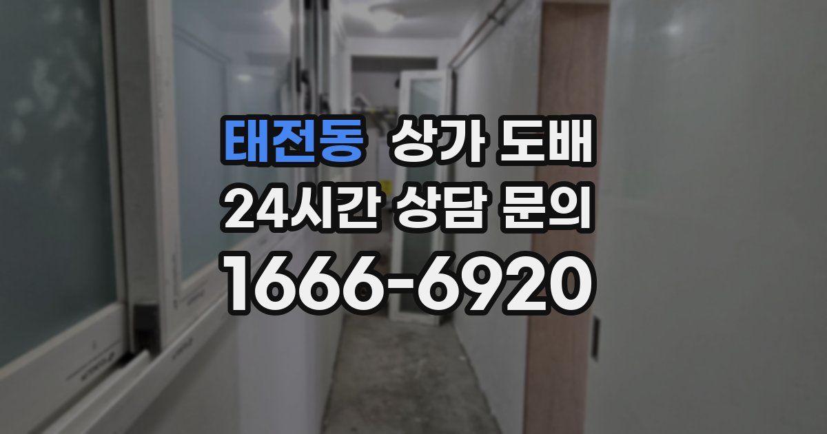 태전동 상가 도배