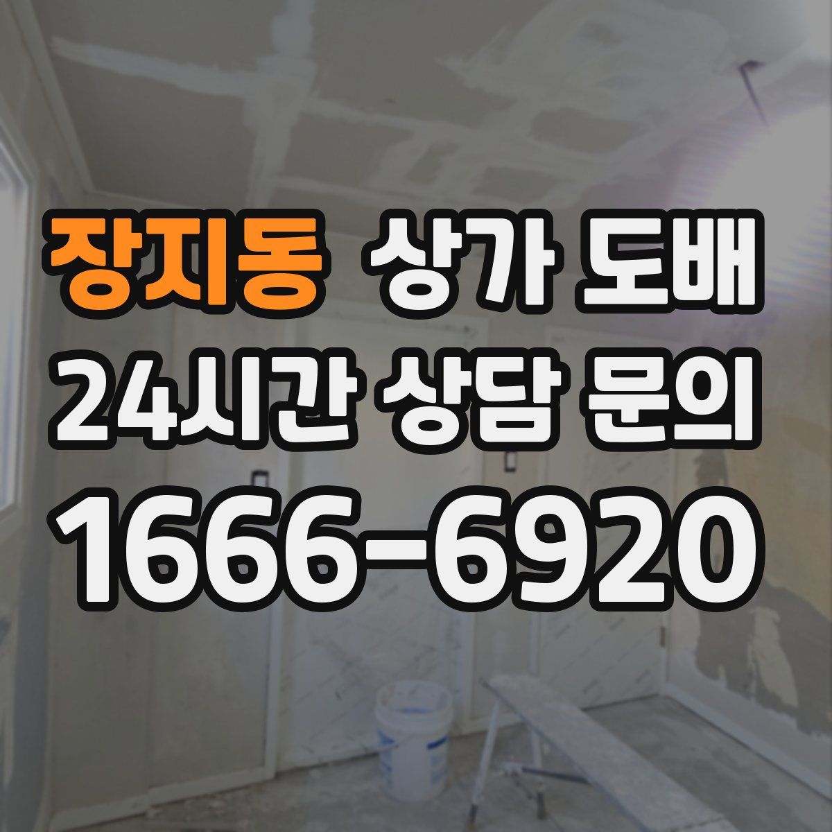 장지동 상가 도배