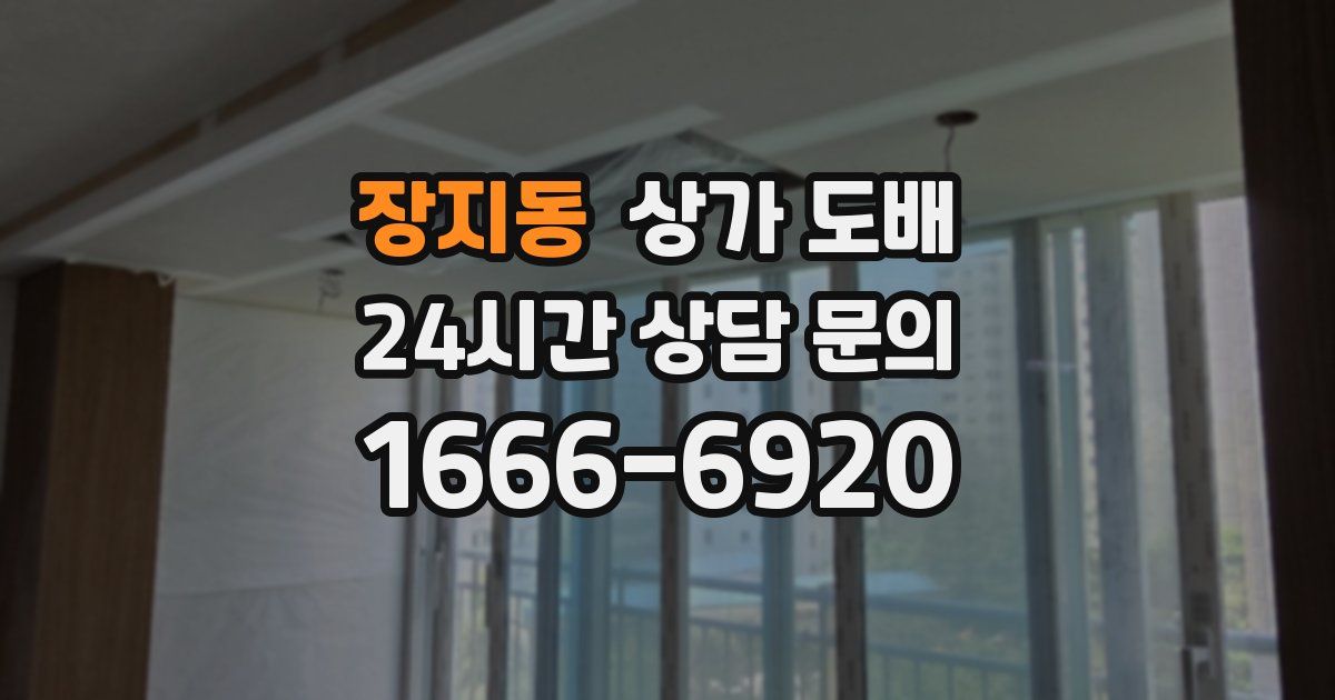 장지동 상가 도배