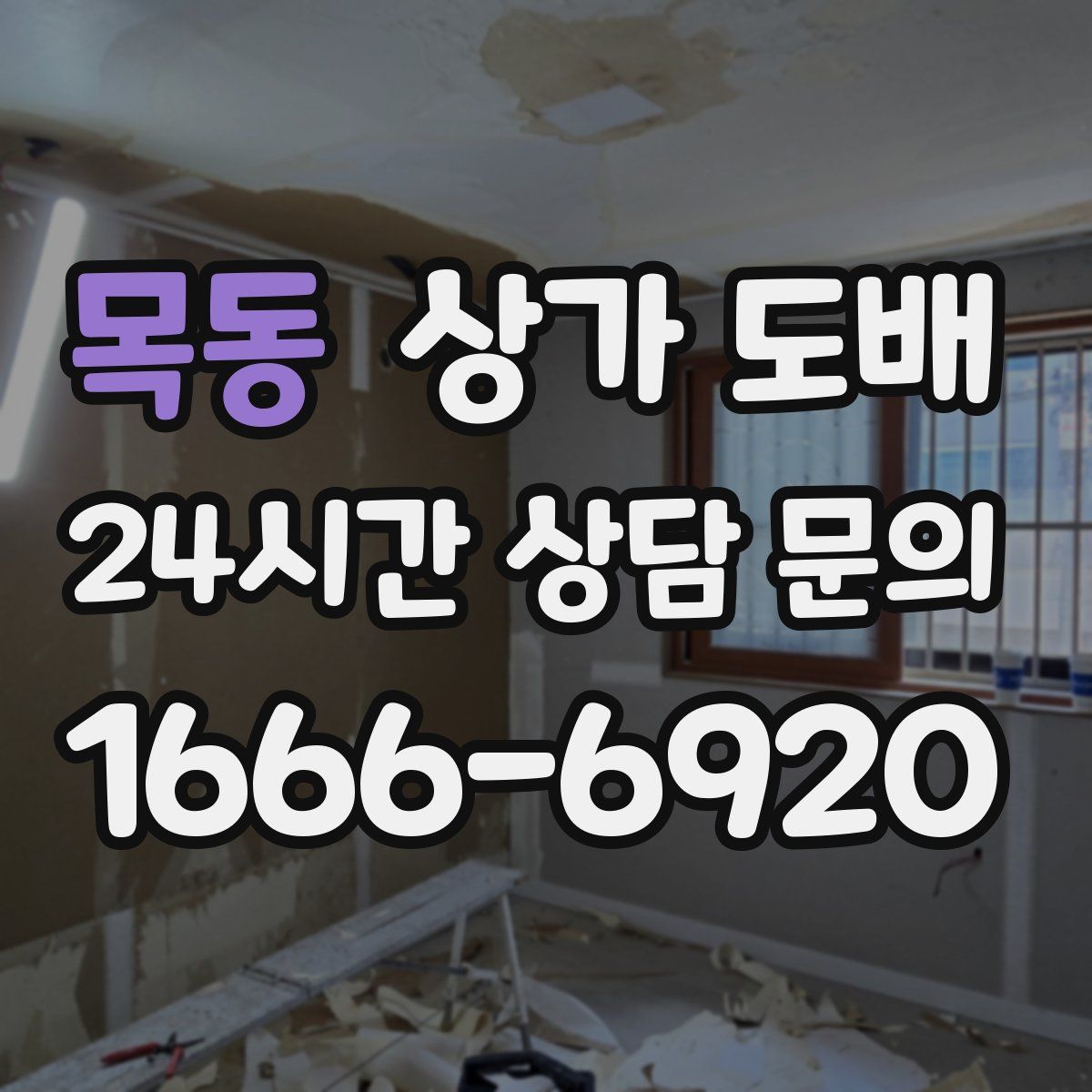 목동 상가 도배