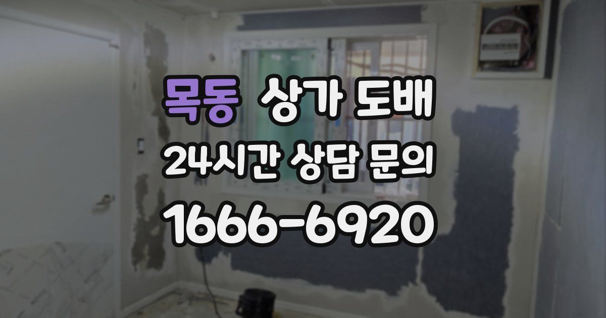 목동 상가 도배