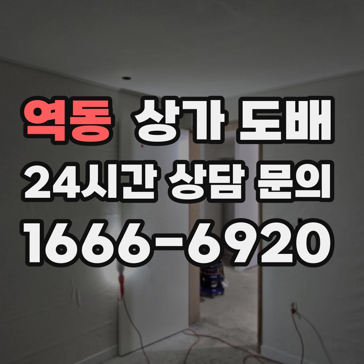 역동 상가 도배