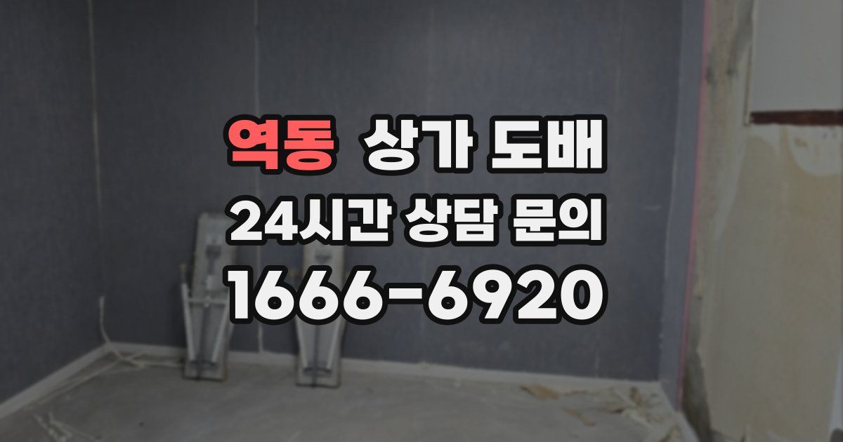 역동 상가 도배