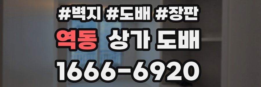 역동 상가 도배