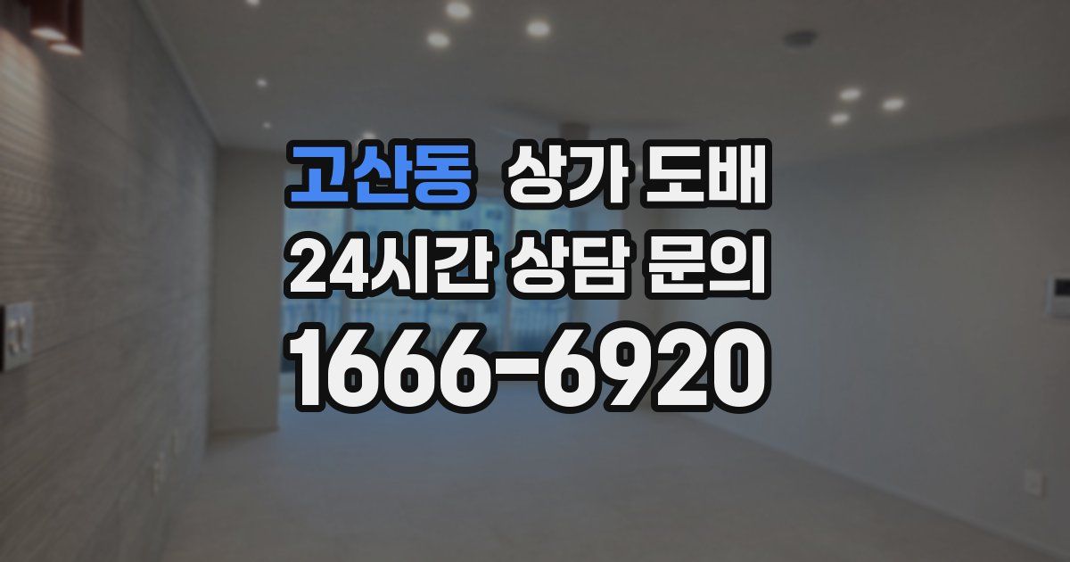 고산동 상가 도배