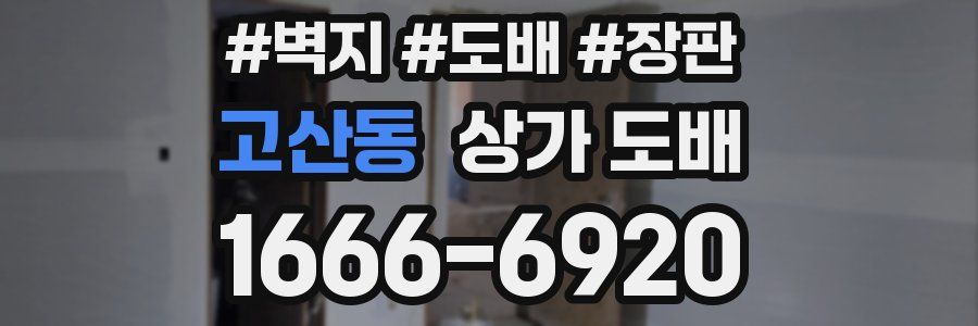 고산동 상가 도배