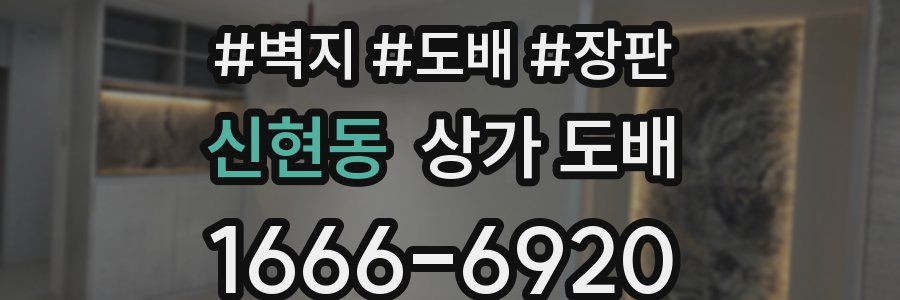 신현동 상가 도배