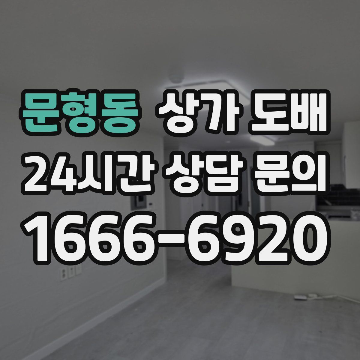 문형동 상가 도배