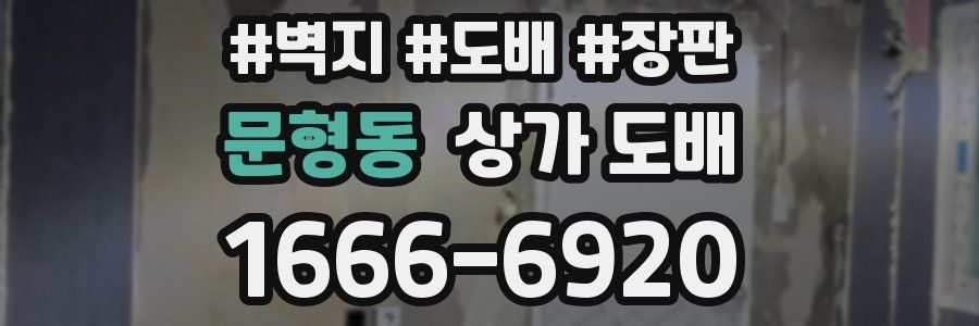 문형동 상가 도배