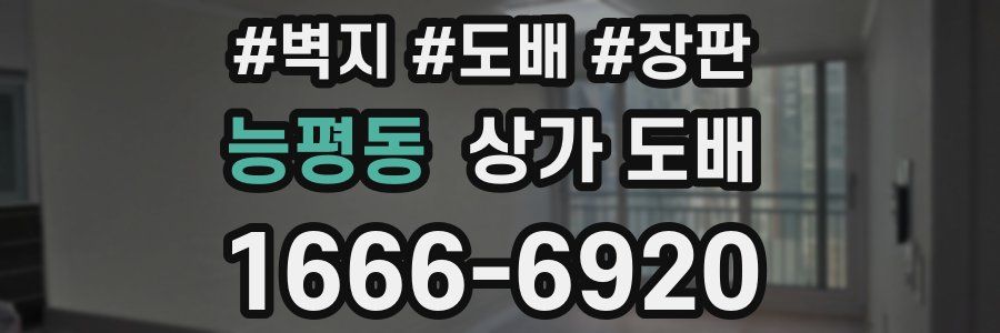 능평동 상가 도배