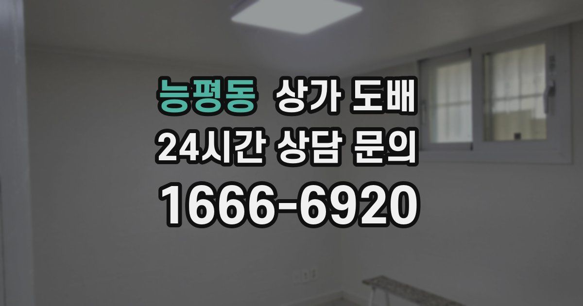 능평동 상가 도배