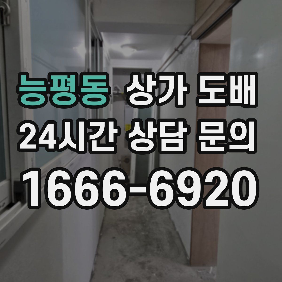 능평동 상가 도배