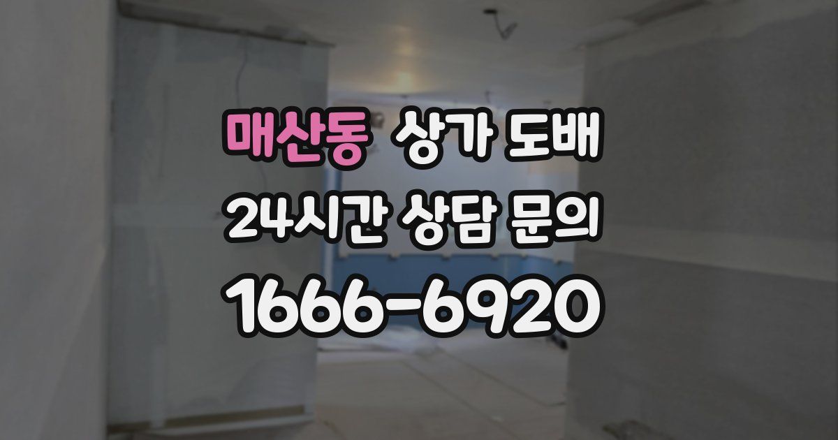 매산동 상가 도배