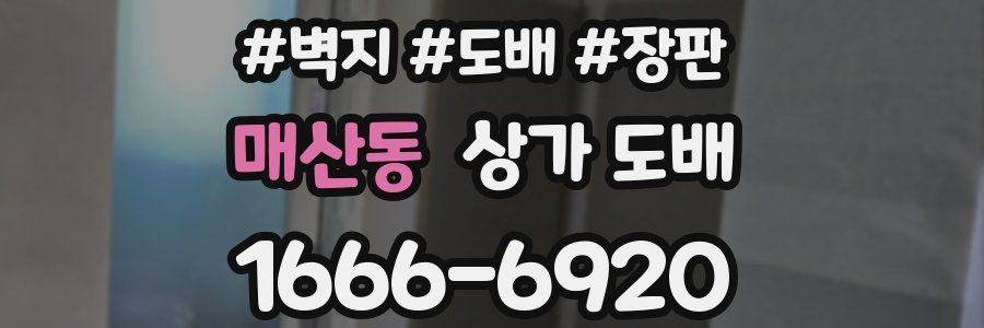매산동 상가 도배