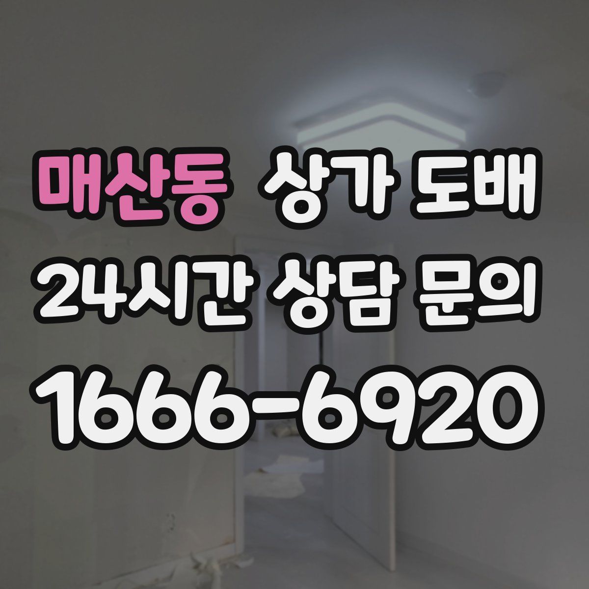 매산동 상가 도배