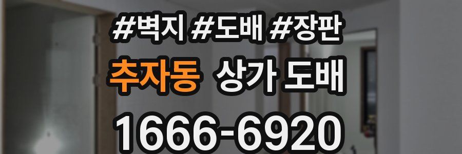 추자동 상가 도배