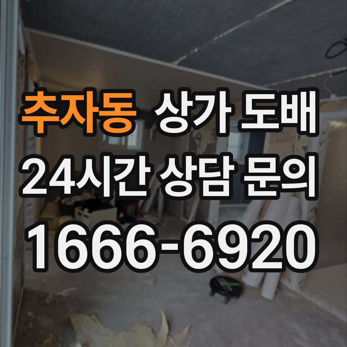 추자동 상가 도배
