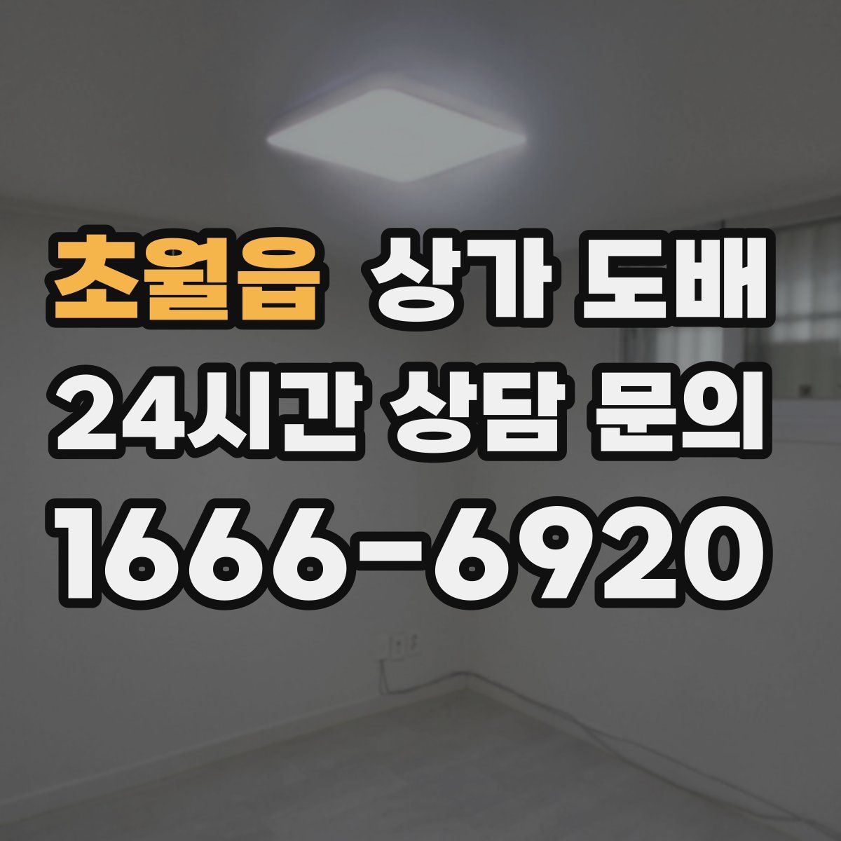 초월읍 상가 도배