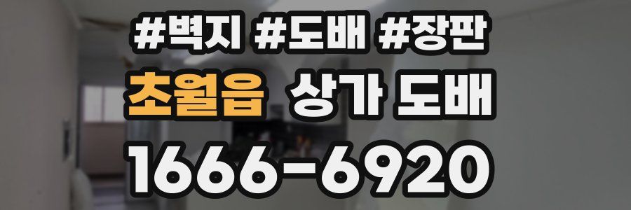 초월읍 상가 도배