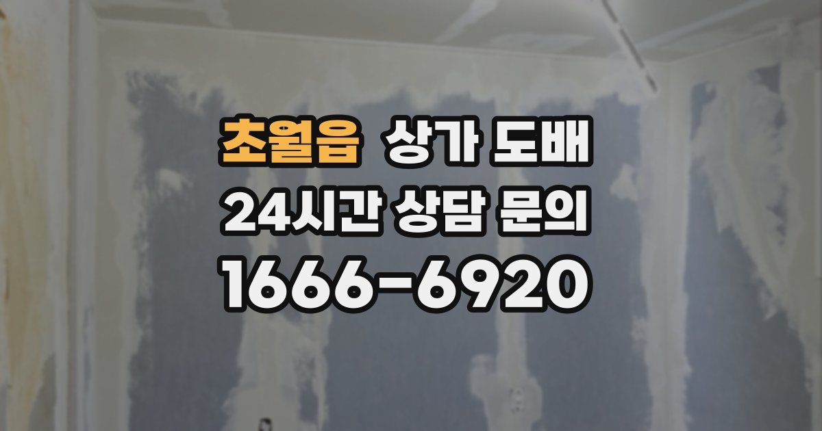 초월읍 상가 도배