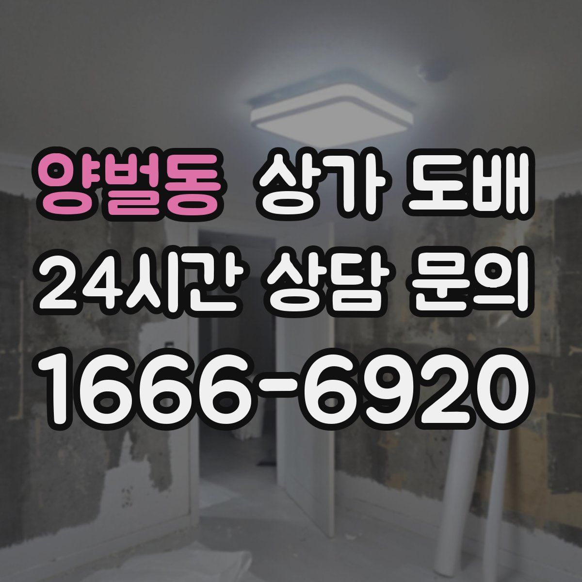 양벌동 상가 도배