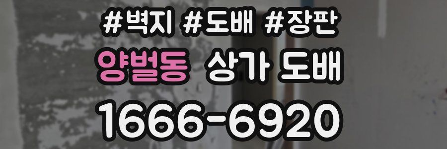 양벌동 상가 도배