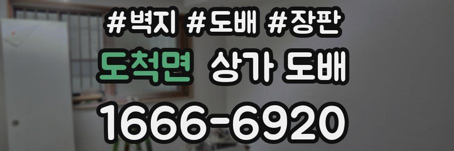 도척면 상가 도배
