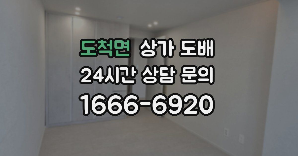 도척면 상가 도배