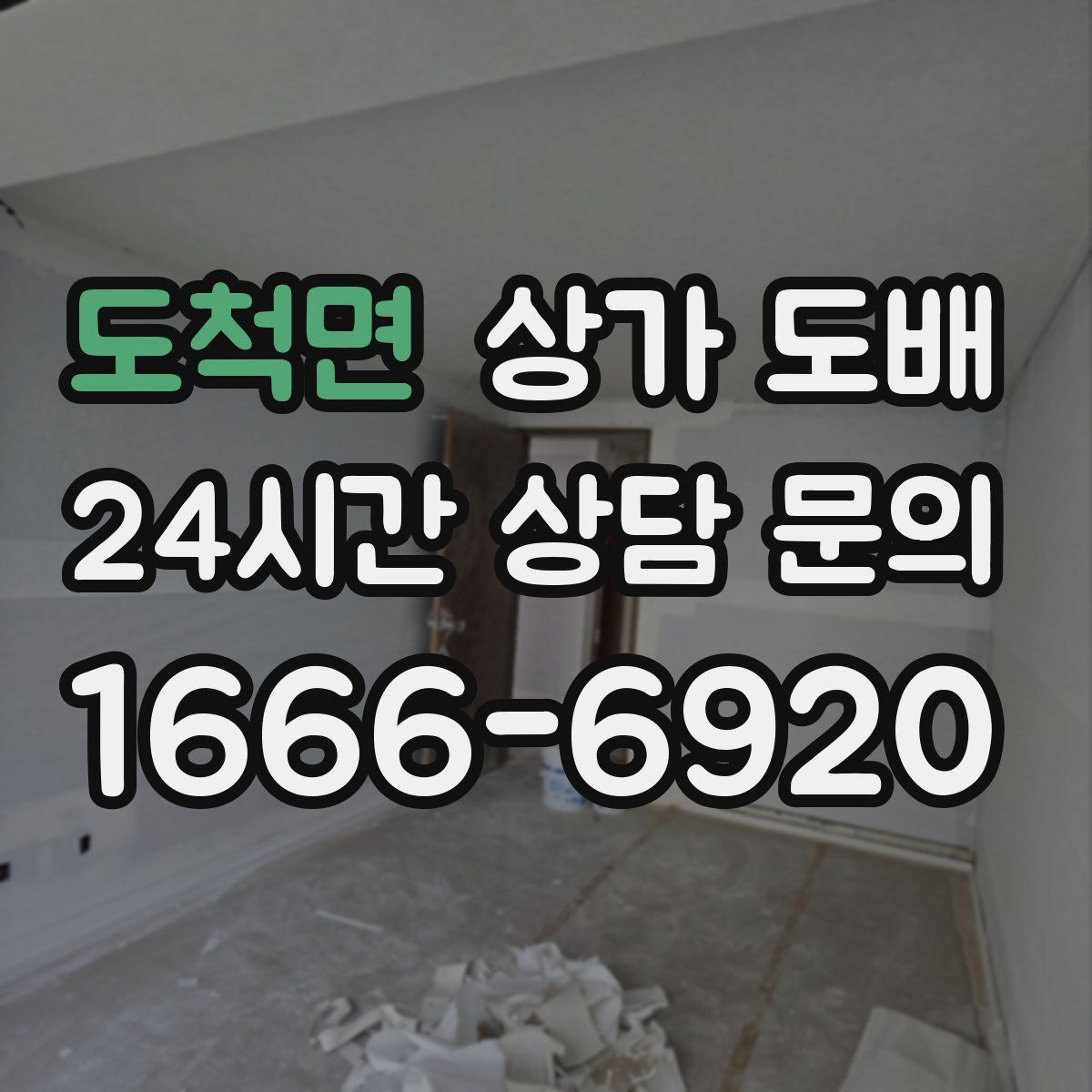 도척면 상가 도배