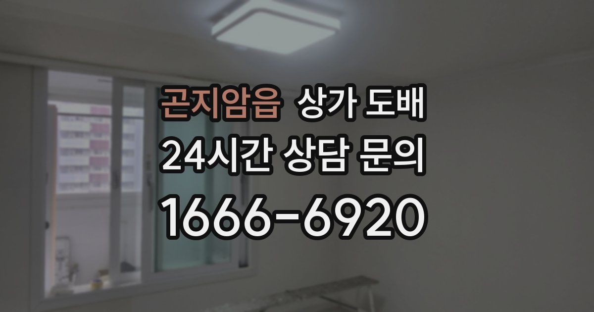 곤지암읍 상가 도배