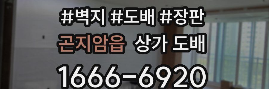 곤지암읍 상가 도배