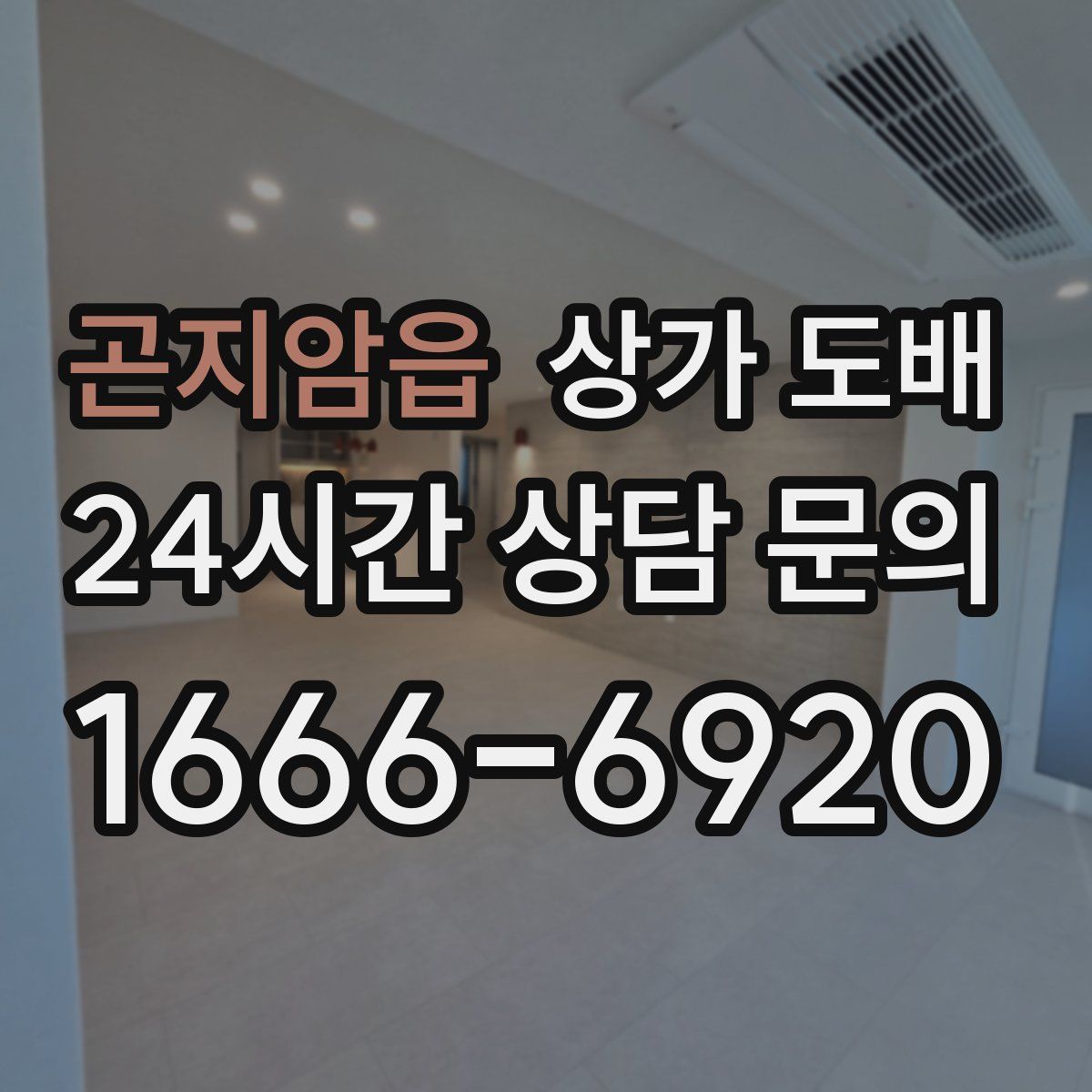 곤지암읍 상가 도배