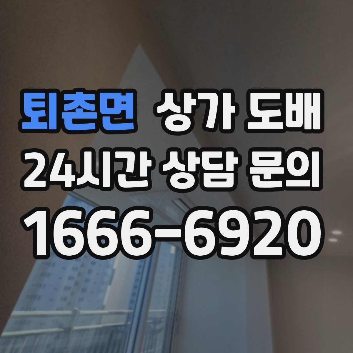 퇴촌면 상가 도배