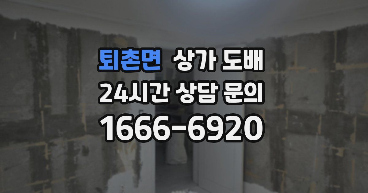 퇴촌면 상가 도배