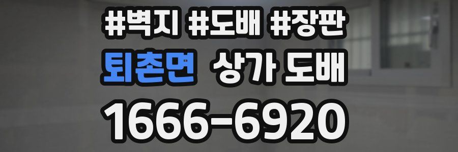 퇴촌면 상가 도배
