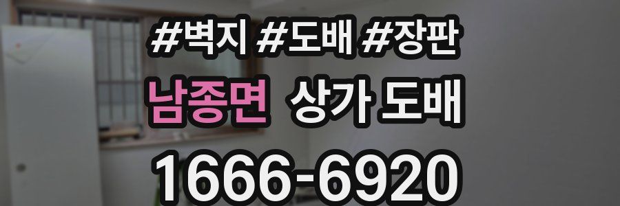 남종면 상가 도배
