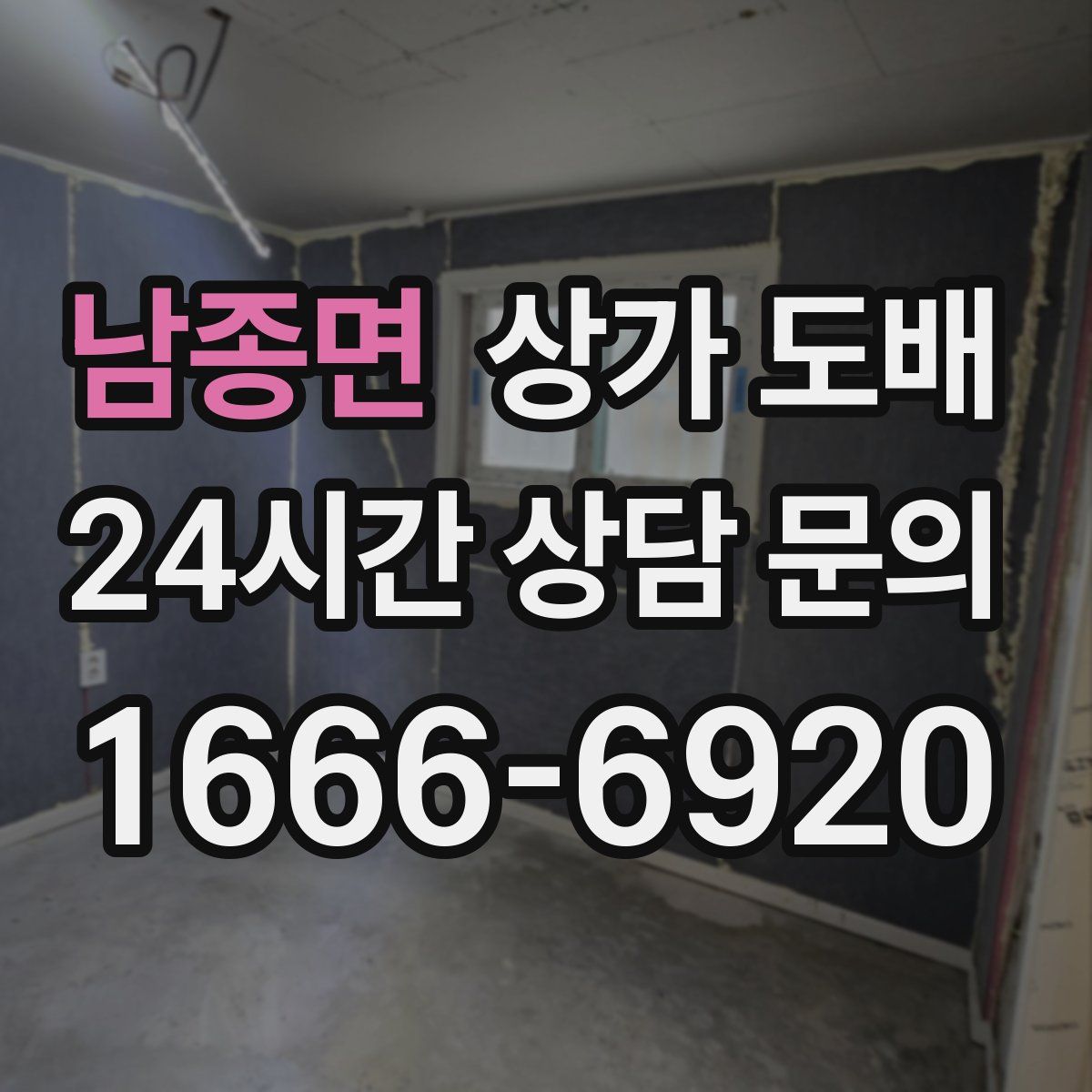 남종면 상가 도배