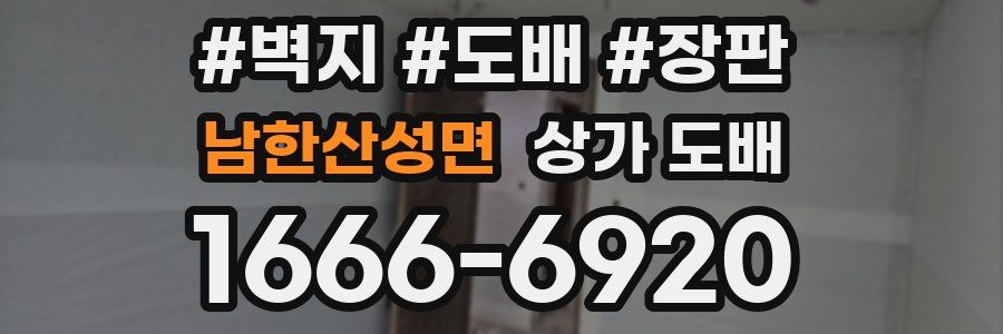 남한산성면 상가 도배