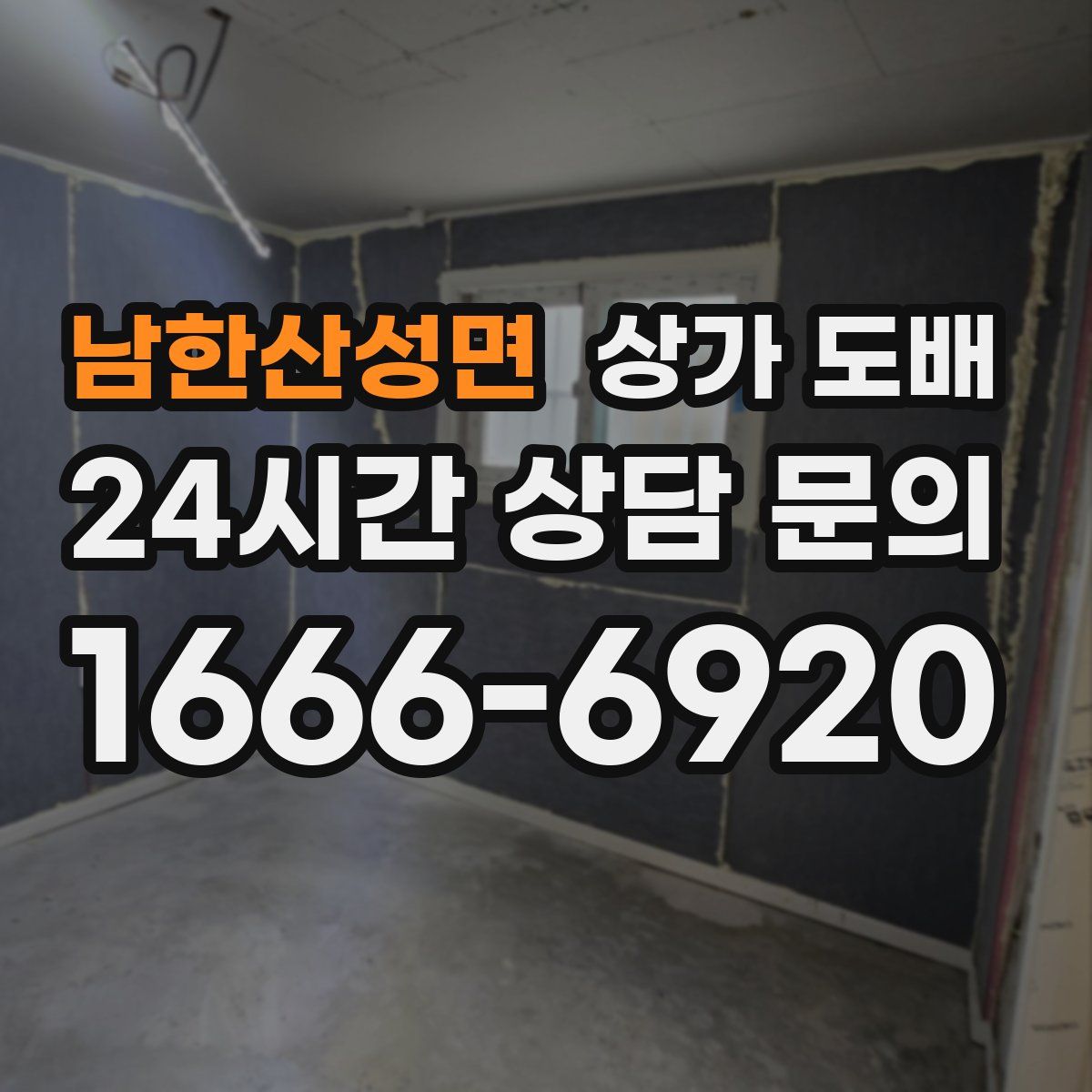 남한산성면 상가 도배
