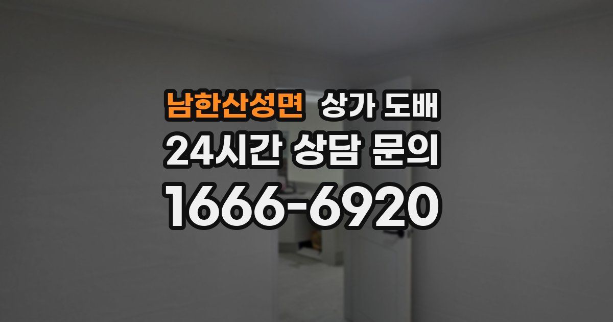 남한산성면 상가 도배