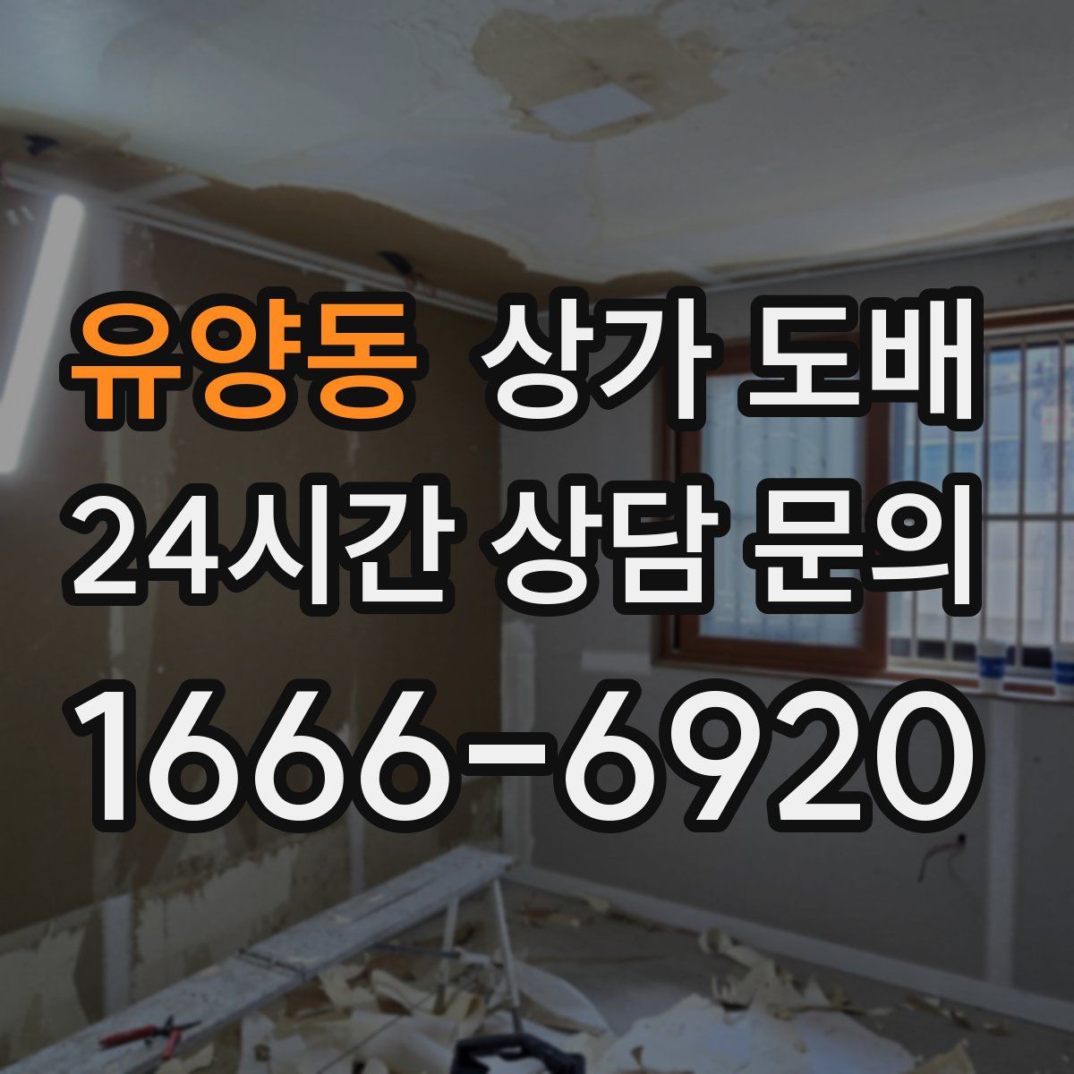 유양동 상가 도배