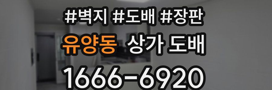 유양동 상가 도배