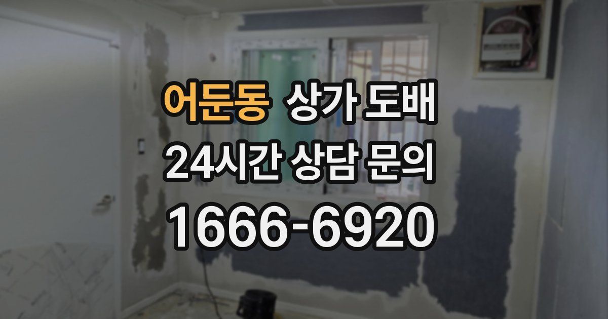 어둔동 상가 도배