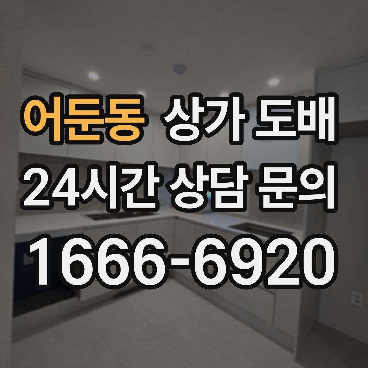 어둔동 상가 도배
