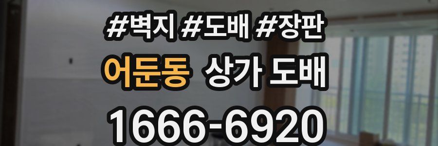 어둔동 상가 도배