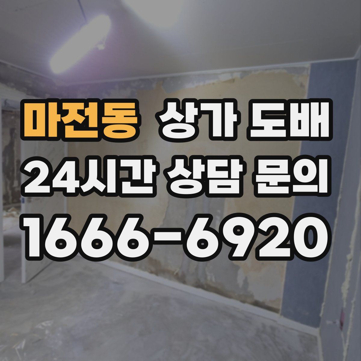 마전동 상가 도배